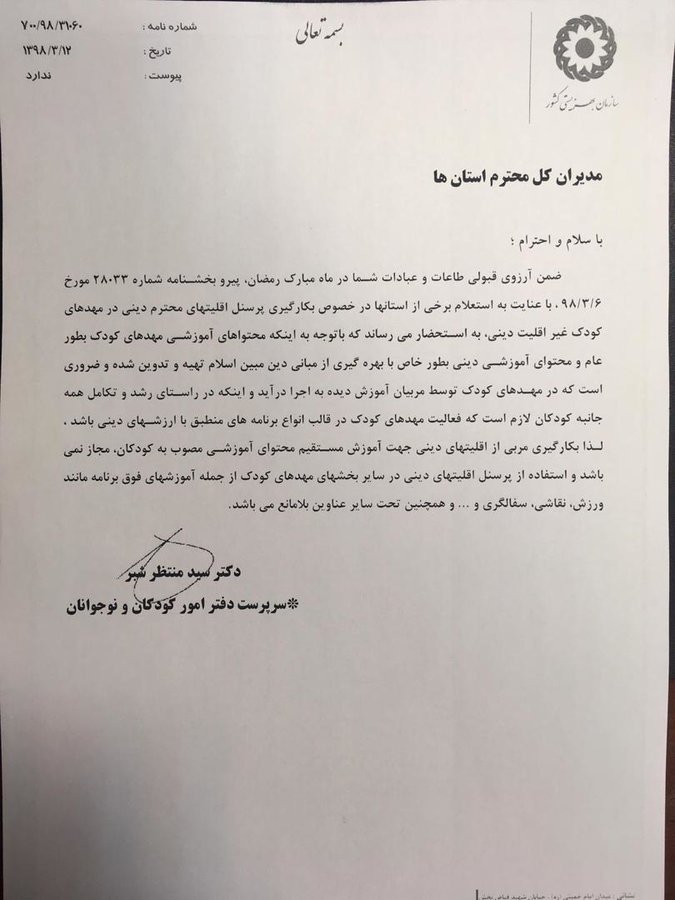 توضیح بهزیستی درباره محدودیت بکارگیری اقلیت های دینی در مهدهای کودک