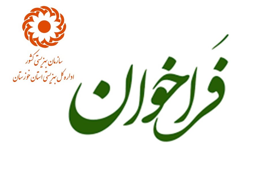 خوزستان| فراخوان واگذاری مرکز آموزش علمی کاربردی بهزیستی و تامین اجتماعی به بخش خصوصی واجدشرایط