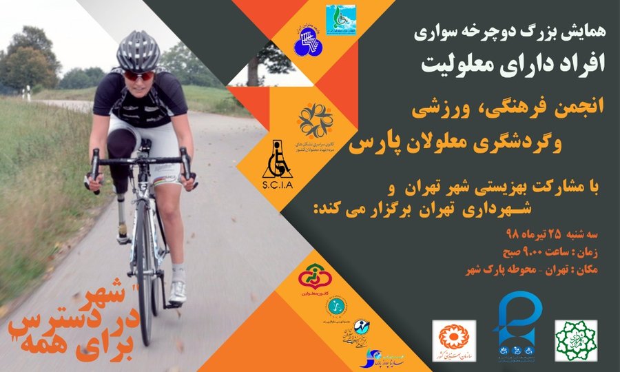 تهران| مسابقه دوچرخه سواری ویژه افراد دارای معلولیت 