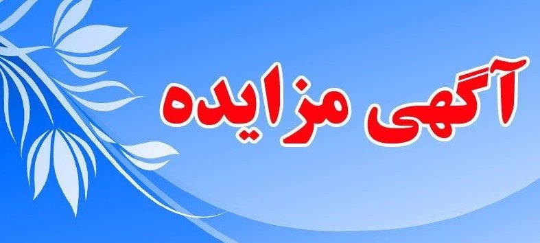 آگهی مزایده  اداره کل بهزیستی استان قزوین