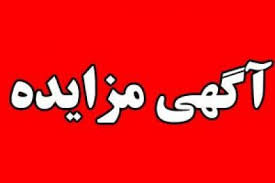 آگهی مزایده  اداره کل بهزیستی استان قزوین
