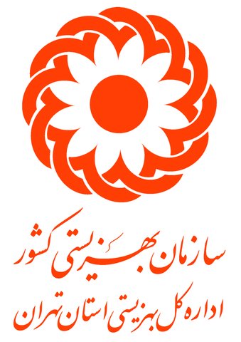 فهرست مجوز های اعطایی بهزیستی استان تهران