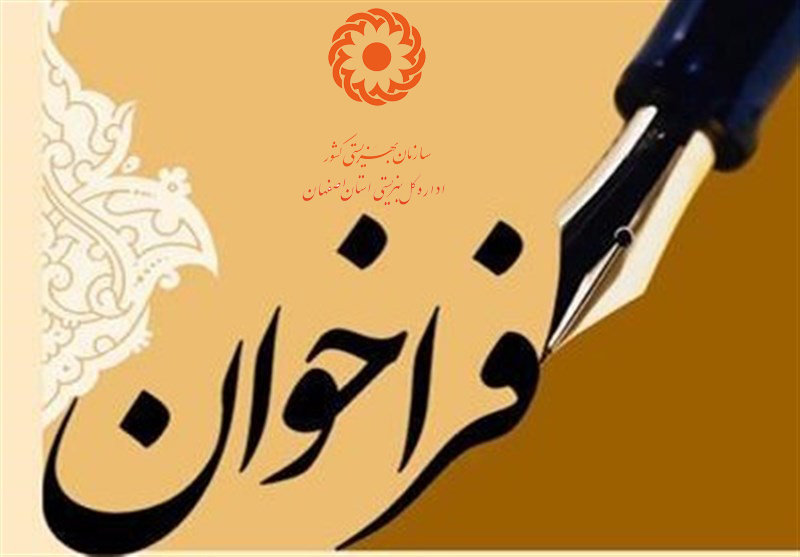 اصفهان| فراخوان واگذاری مرکز معتادین متجاهر موضوع ماده 16  قانون مبارزه با مواد مخدر
