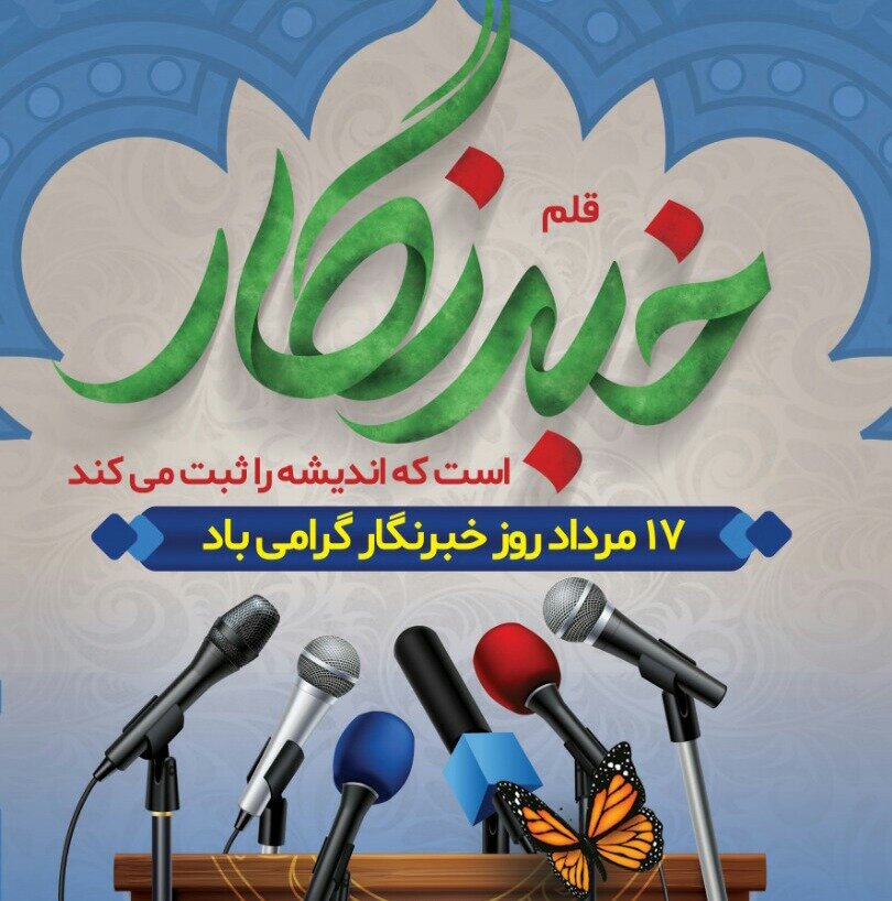 چهارمحال وبختیاری| پیام تبریک معصومه محمدی سرپرست بهزیستی  استان چهارمحال و بختیاری به مناسبت روز خبرنگار
