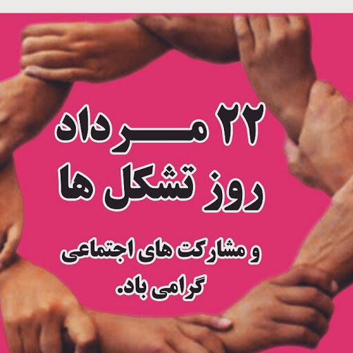 پیام تبریک مدیر کل بهزیستی استان کرمانشاه به مناسبت روز تشکل ها و مشارکت اجتماعی