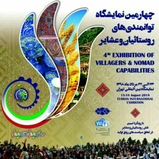 استان سمنان  ا حضور اداره کل بهزیستی استان سمنان در چهارمین نمایشگاه توانمندهای روستائیان و عشایر کشور