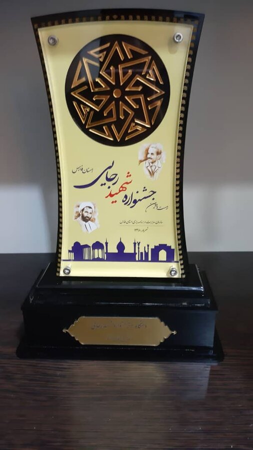 فارس| در  جشنواره شهید رجایی  امسال از اداره کل بهزیستی استان فارس  به عنوان دستگاه برتر در شاخص رفاه اجتماعی تقدیر و تجلیل شد