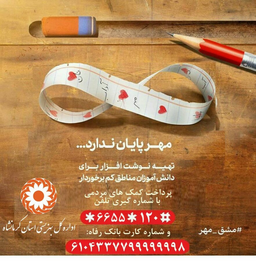 برگزاری پویش "مشق مهر" به منظور تهیه لوازم التحریر برای کودکان تحت پوشش بهزیستی استان کرمانشاه