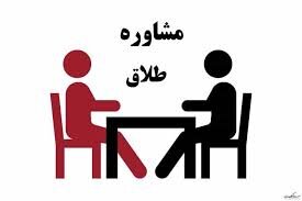 بیش از سه هزار مشاوره طلاق در مراکز بهزیستی استان انجام شده است