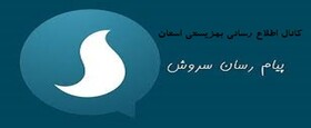 کانال اطلاع رسانی بهزیستی همدان در پیام رسان سروش