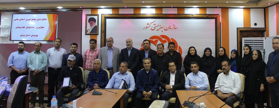 اولین همایش مجمع  خیرین مسکن‌ساز حامی معلولین و مددجویان بهزیستی استان بوشهر برگزار شد