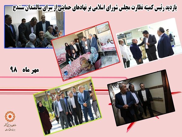 بازدید رئیس کمیته نظارت مجلس شورای اسلامی بر نهادهای حمایتی، از سرای سالمندان سنندج