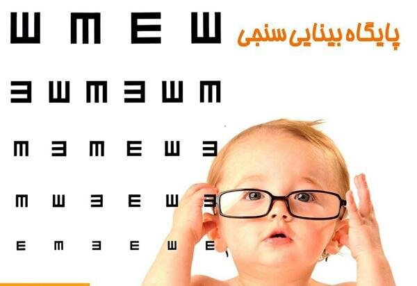 طرح سنجش بینایی کودکان 3 تا 6 سال