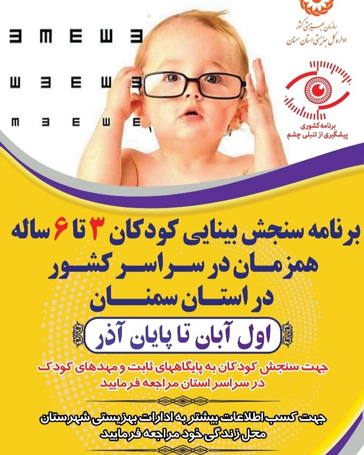 آغاز برنامه ملی سنجش بینایی کودکان 3 تا 6 سال در سراسر کشور