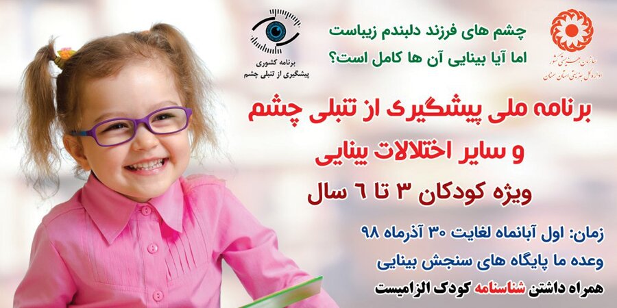برنامه بینایی سنجی کودکان 3 تا 6 سال