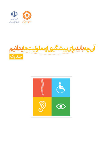 کتاب «آنچه باید برای پیشگیری از معلولیت‌ها بدانیم»_ جلد اول