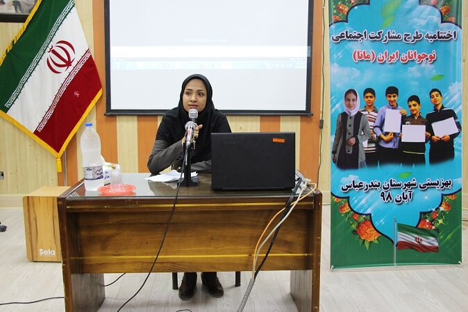 اختتامیه طرح مشارکت اجتماعی نوجوانان ایران (مانا)