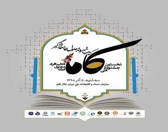 ۵ آذرماه؛ اختتامیه نخستین جشنواره ملی «کاما، کتاب افراد معلول ایران»