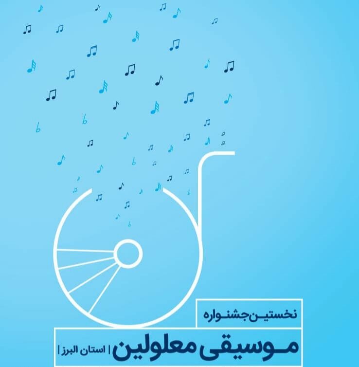اولین جشنواره موسیقی معلولین استان البرز برگزار شد