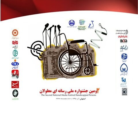گزارش تصویری| اختتامیه دومین جشنواره ملی رسانه ای معلولان