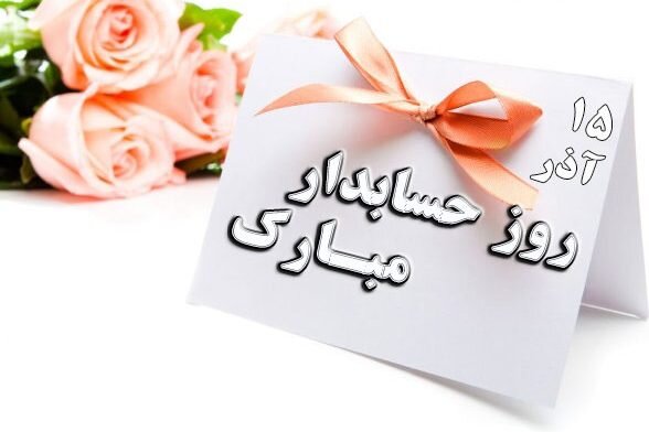 پیام تبریک مدیرکل بهزیستی استان گلستان به مناسبت روز حسابدار
