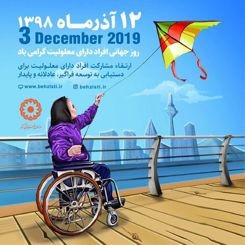 گزارش خبری آئین روز جهانی افراد دارای معلولیت