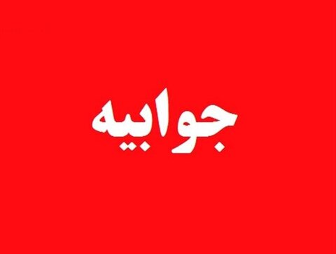 جوابیه بهزیستی بوشهر
برای سایت و پایگاه خبری صدای استان
