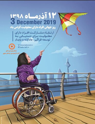 هفته ی جهانی بزرگداشت افراد معلولیت در قاب تصویر