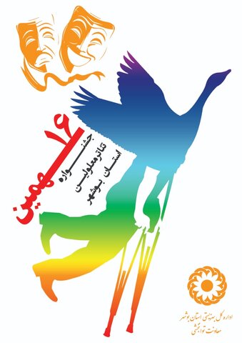 آرای داوران بازخوان شانزدهمین جشنواره تئاترمعلولین استانی خلیج فارس _ بوشهر اعلام شد