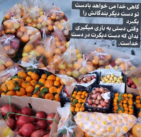 بیش از 5 هزار کیلو میوه در آستانه ی شب یلدا بین خانواده های نیازمند تحت حمایت استان خراسان جنوبی توزیع شد