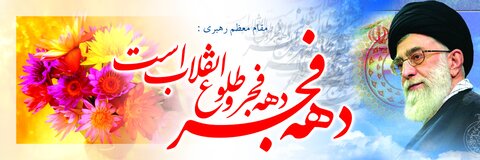 ارائه خدمات  توانپزشکی رایگان در دهه فجر در استان چهارمحال وبختیاری