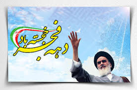 دوازدهمین روز بهمن هر سال، شوق‌انگیزترین صفحه کتاب انقلاب، یعنی روز ورود زعیـم آگاه، حضرت امام‌خمینی(ره) به ایران ورق می خورد.