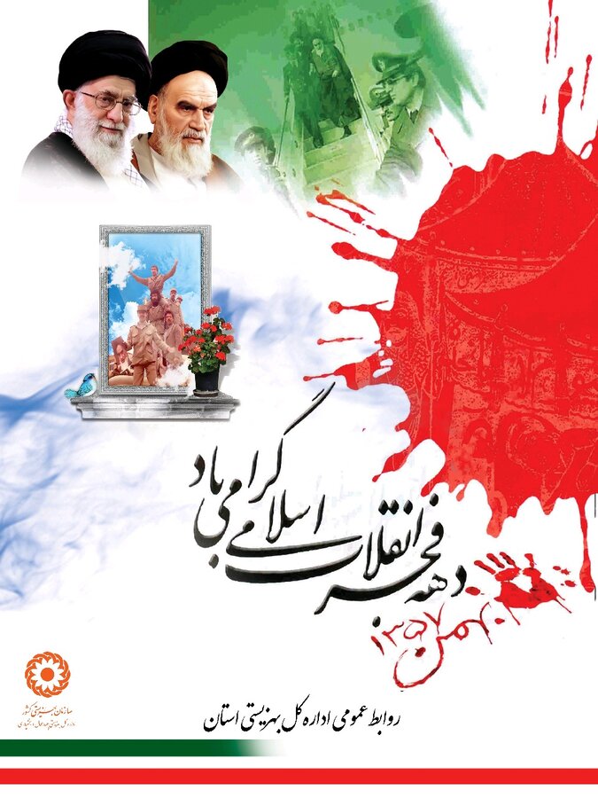  سرپرست اداره کل بهزیستی استان  فرارسیدن چهل و یکمین سالگرد پیروزی انقلاب اسلامی ایران را تبریک گفت