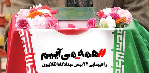 دعوت سرپرست اداره کل بهزیستی استان برای حضور در راهپیمایی 22 بهمن