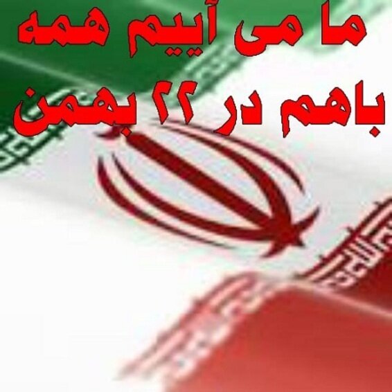 بیانیه اداره کل بهزیستی استان هرمزگان جهت شرکت در راهپیمایی یوم الله ۲۲ بهمن
