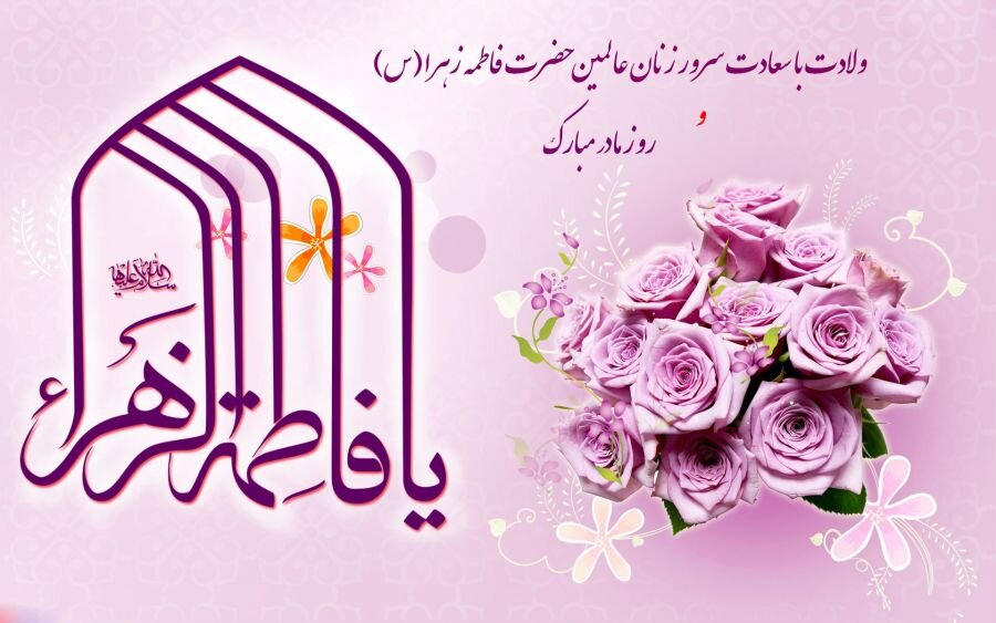 مدیر کل بهزیستی استان کرمان در پیامی فرا رسیدن خجسته روز ولادت با سعادت حضرت فاطمه زهرا (س)   و بزرگداشت مقام مادر و زن را تبریک گفت : 
