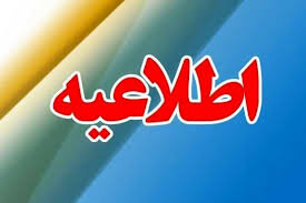 مهدهای کودک و مراکز روزانه توانبخشی بهزیستی استان چهارمحال و بختیاری از امروز تا پایان هفته تعطیل است