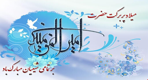 اصفهان| ولادت حضرت علی(ع) بر همگان مبارک