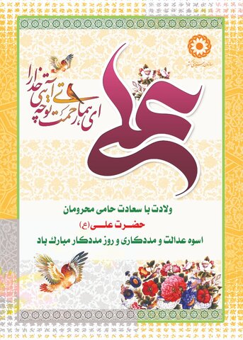 پیام تبریک مدیرکل بهزیستی استان کرمان به مناسبت میلاد حضرت علی(ع)و روز پدر