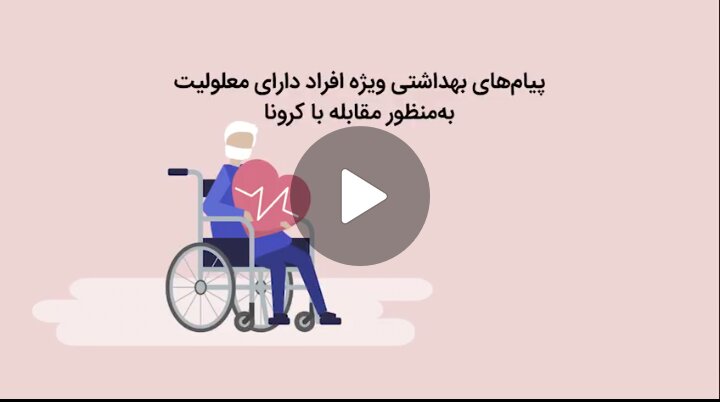 فیلم| پیام های بهداشتی ویژه افراد دارای معلولیت به منظور مقابله با کرونا
