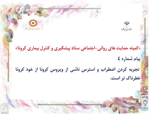 گزارش تصویری/بهزیستی کرمانشاه مسئول کمیته مدیریت استرس ناشی از بحران کرونا