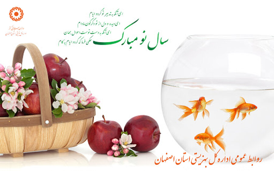 اصفهان| پیام تبریک مدیرکل بهزیستی استان به مناسبت فرا رسیدن نوروز باستانی