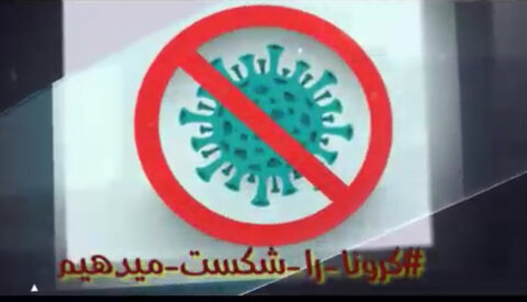 فیلم | اقدامات جامعه هدف بهزیستی مازندران در مبارزه با ویروس کرونا