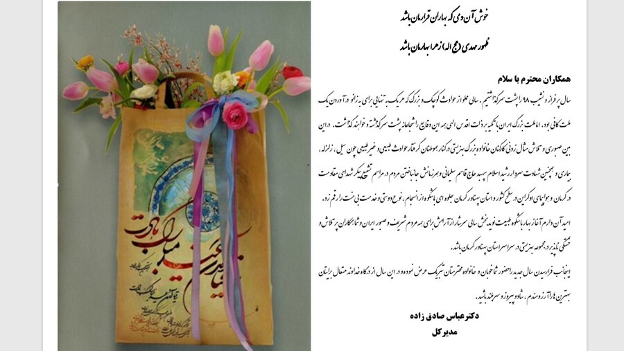 مدیرکل بهزیستی استان کرمان در پیامی آغاز سال نو را تبریک گفت