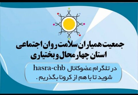 گزارش تصویری/فعالیت جمعیت همیاران استان چهارمحال و بختیاری برای پیشگیری از آسیب های اجتماعی و روانی شیوع کرونا
