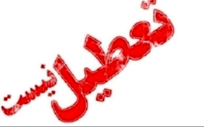 دستگاه های اجرایی استان تعطیل نیست