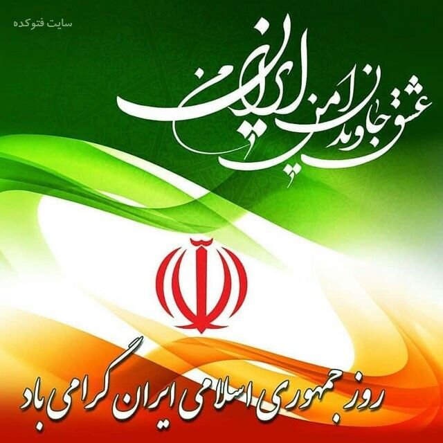 دکتر حاجیونی:یوم الله دوازدهم فروردین ماه روز  استقرار و تثبیت نظام مقدس جمهوری اسلامی ایران است