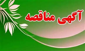 فراخوان | آگهی مناقصه واگذاری خدمات مشاوره بهزیستی استان البرز