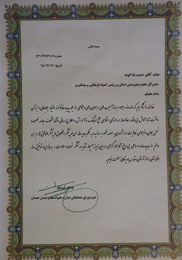 تقدیر دبیر شورای هماهنگی مبارزه با مواد مخدر استان از مدیر کل بهزیستی استان 