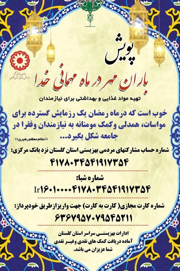 پویش "باران مهر در ماه مهمانی خدا"